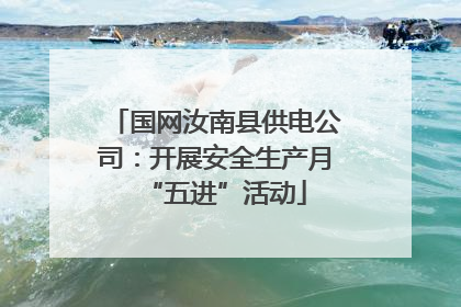 国网汝南县供电公司：开展安全生产月“五进”活动