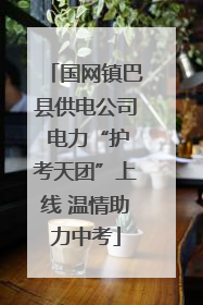 国网镇巴县供电公司 电力“护考天团”上线 温情助力中考