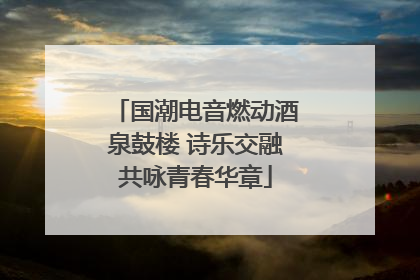 国潮电音燃动酒泉鼓楼 诗乐交融共咏青春华章