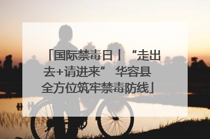 国际禁毒日丨“走出去+请进来” 华容县全方位筑牢禁毒防线