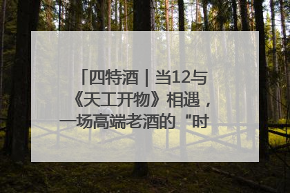 四特酒｜当12与《天工开物》相遇，一场高端老酒的“时间对话”即将启幕