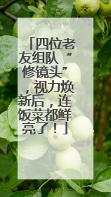 四位老友组队“修镜头”，视力焕新后，连饭菜都鲜亮了！