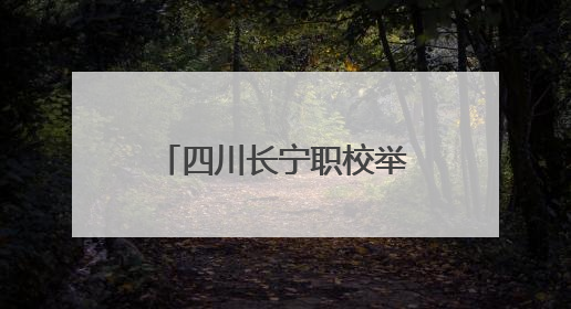 四川长宁职校举办2025年职教活动周之第六届班主任节活动
