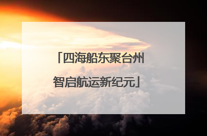 四海船东聚台州 智启航运新纪元