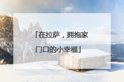 在拉萨，拥抱家门口的小幸福