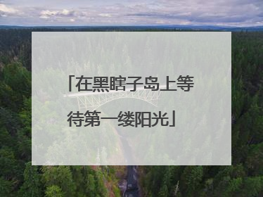 在黑瞎子岛上等待第一缕阳光