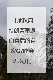 地球局｜特朗普重返白宫后的首次G7峰会怎么开