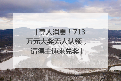 寻人消息！713万元大奖无人认领，请得主速来兑奖