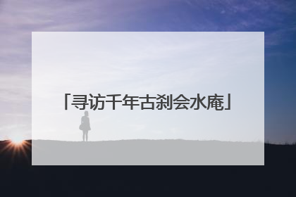 寻访千年古刹会水庵