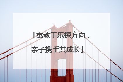 寓教于乐探方向，亲子携手共成长