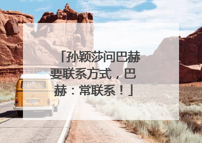 孙颖莎问巴赫要联系方式，巴赫：常联系！