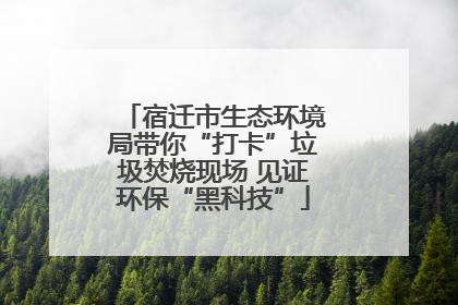 宿迁市生态环境局带你“打卡”垃圾焚烧现场 见证环保“黑科技”