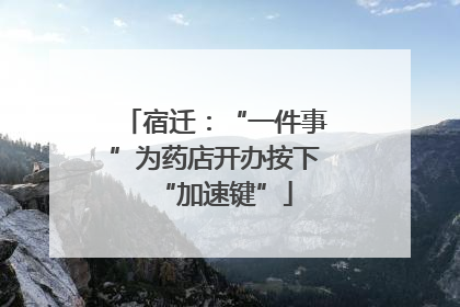 宿迁：“一件事”为药店开办按下“加速键”