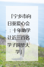 宁乡市向日葵爱心会：十年助学让近三百名学子圆梦大学