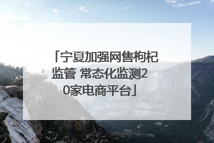 宁夏加强网售枸杞监管 常态化监测20家电商平台