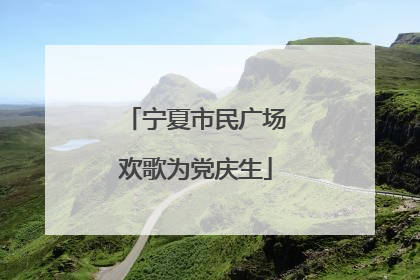 宁夏市民广场欢歌为党庆生