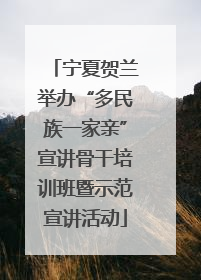 宁夏贺兰举办“多民族一家亲”宣讲骨干培训班暨示范宣讲活动