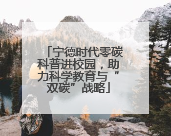 宁德时代零碳科普进校园，助力科学教育与“双碳”战略