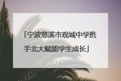 宁波慈溪市观城中学携手北大赋能学生成长