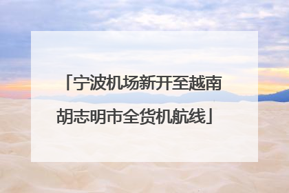 宁波机场新开至越南胡志明市全货机航线