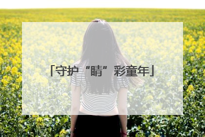 守护“睛”彩童年