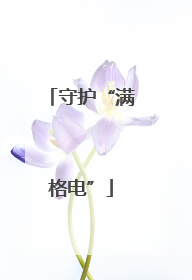 守护“满格电”