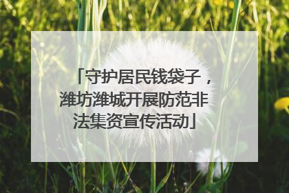 守护居民钱袋子，潍坊潍城开展防范非法集资宣传活动