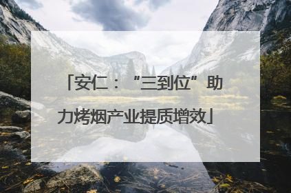 安仁：“三到位”助力烤烟产业提质增效