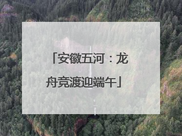 安徽五河：龙舟竞渡迎端午