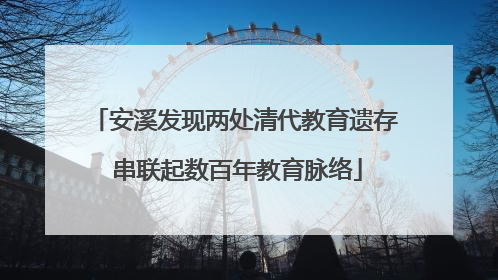 安溪发现两处清代教育遗存 串联起数百年教育脉络