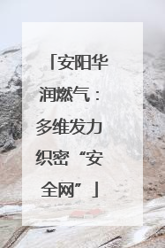 安阳华润燃气：多维发力织密“安全网”