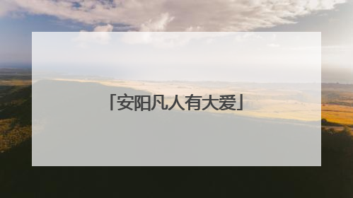 安阳凡人有大爱