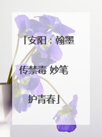 安阳：翰墨传禁毒 妙笔护青春