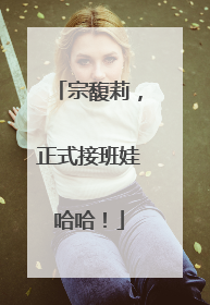 宗馥莉，正式接班娃哈哈！