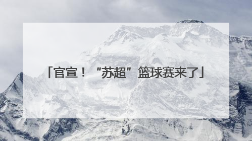 官宣！“苏超”篮球赛来了