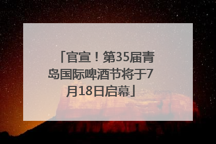 官宣！第35届青岛国际啤酒节将于7月18日启幕