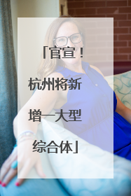 官宣！杭州将新增一大型综合体