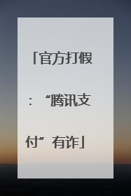 官方打假：“腾讯支付”有诈
