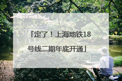 定了！上海地铁18号线二期年底开通