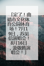 定了！曲靖市文化体育公园体育场！7月19日，苏见信演唱会！8月16日，萧敬腾演唱会！