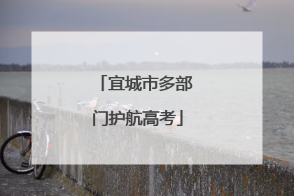 宜城市多部门护航高考