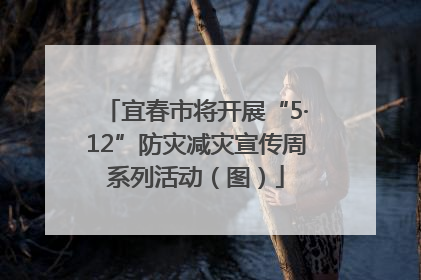 宜春市将开展“5·12”防灾减灾宣传周系列活动（图）