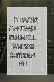 宜涪高铁首座万米隧道进洞施工 智能装备集群提速4倍