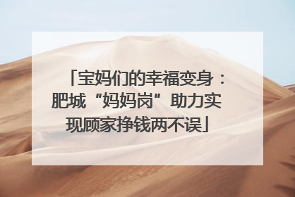 宝妈们的幸福变身：肥城“妈妈岗”助力实现顾家挣钱两不误