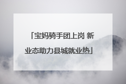 宝妈骑手团上岗 新业态助力县城就业热