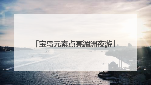 宝岛元素点亮湄洲夜游