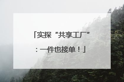 实探“共享工厂”：一件也接单！