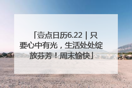 壹点日历6.22｜只要心中有光，生活处处绽放芬芳！周末愉快