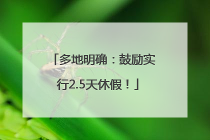 多地明确：鼓励实行2.5天休假！