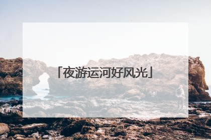 夜游运河好风光